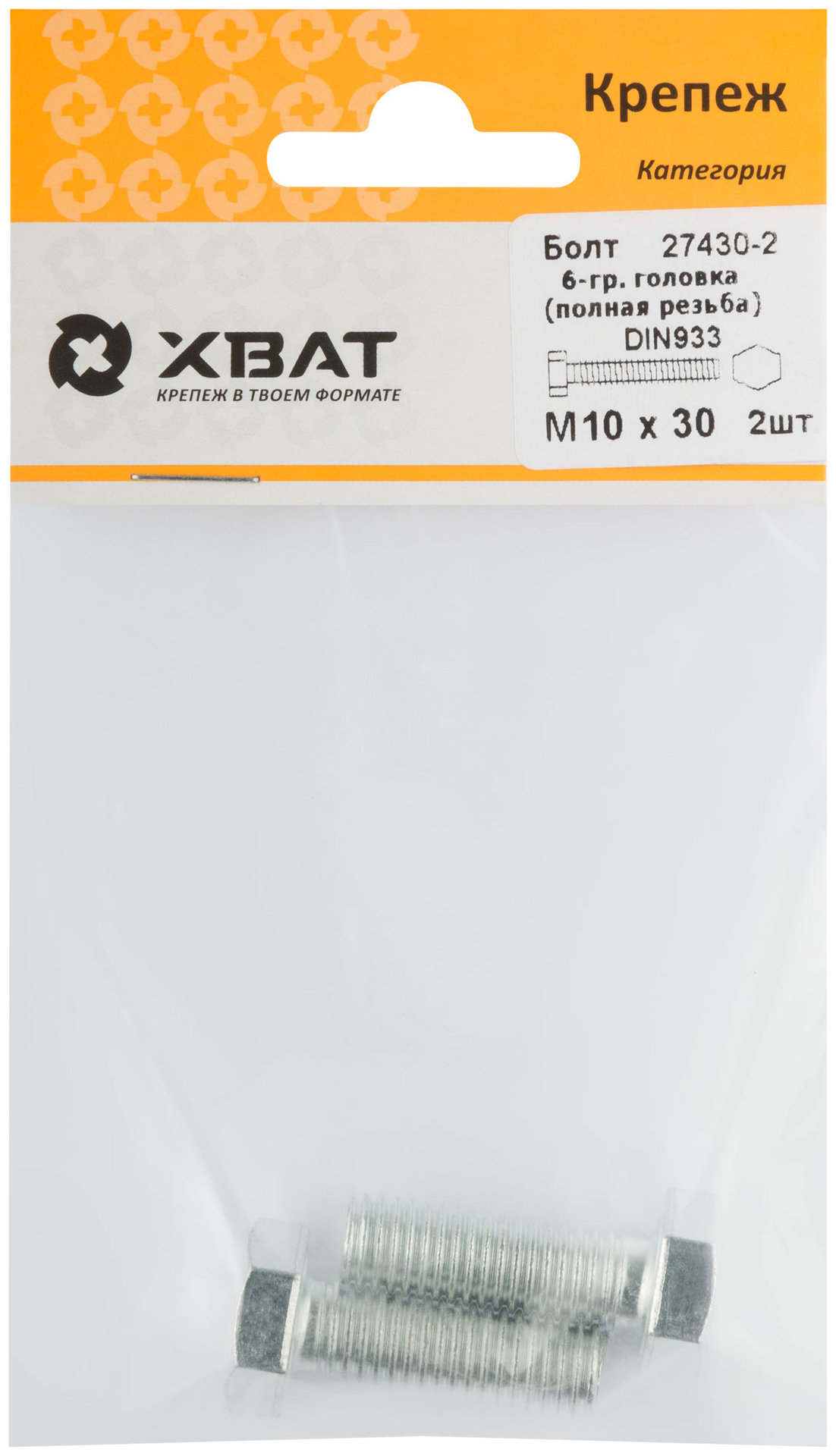 Болт 6-гранная головка (полная резьба) М10 х 30 (фасовка 2 шт.) DIN933 (27430-2)