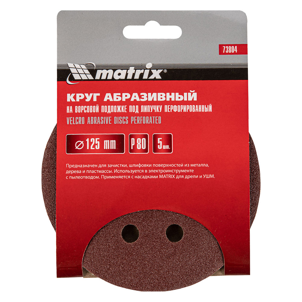 Круг абразивный на ворсовой подложке под липучку, перфорированный, P 80, 125 мм, 5 шт Matrix (73804)