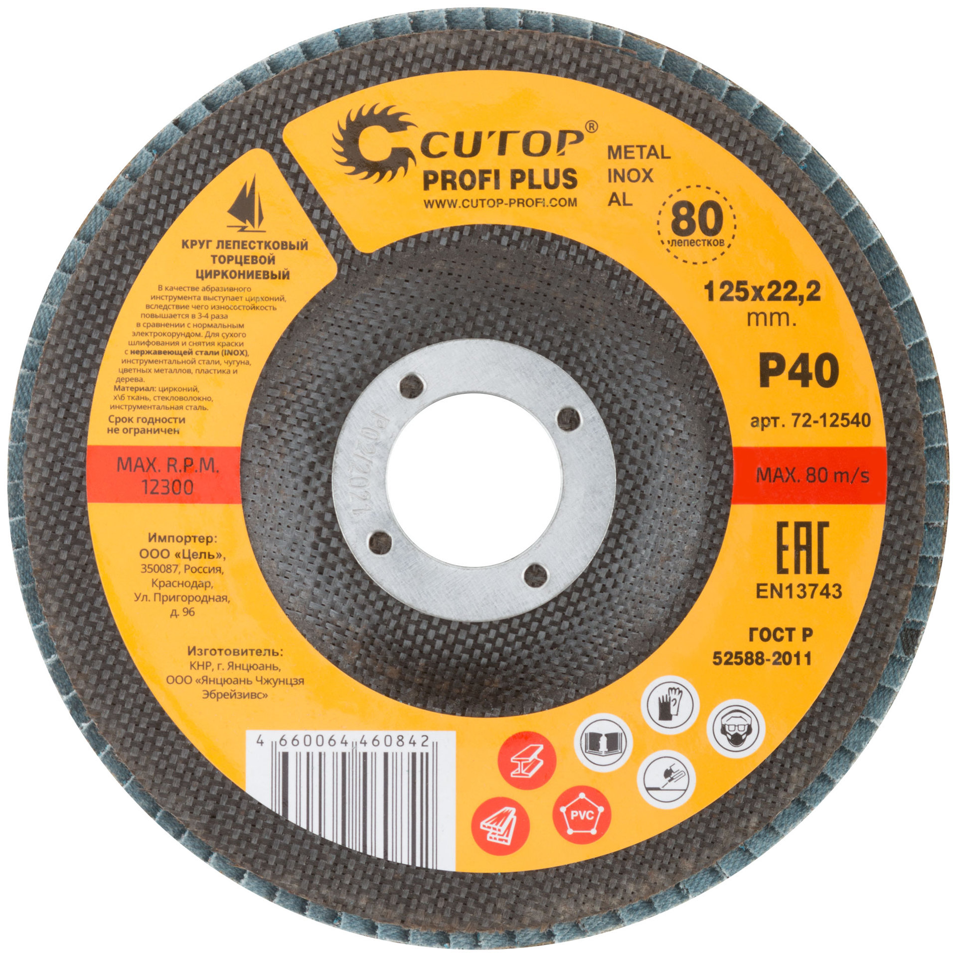 Круг лепестковый торцевой циркониевый Cutop Profi Plus (80 лепестков): 125 х 22,2 мм, Р40 (72-12540)