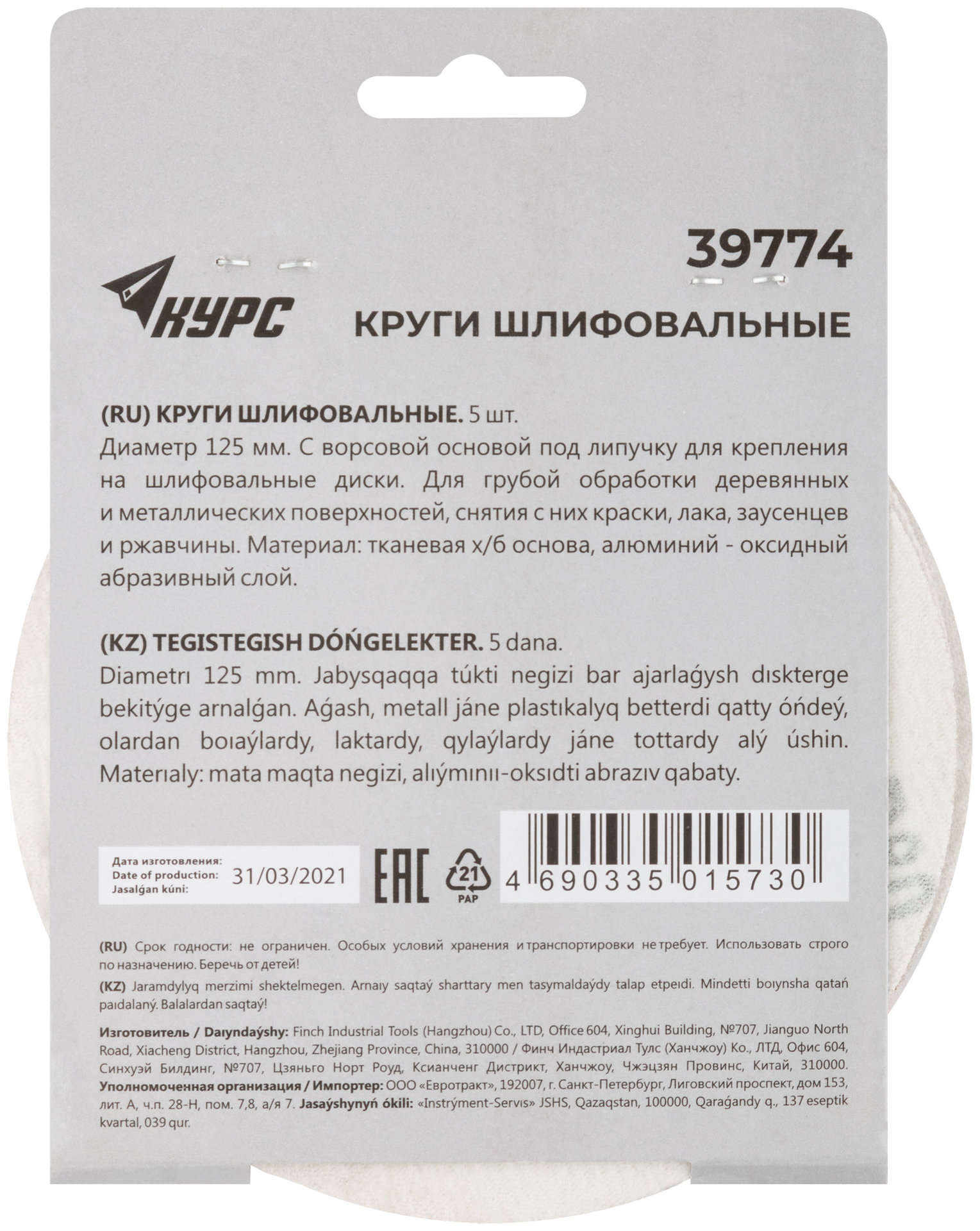 Круги шлифовальные сплошные (липучка), алюминий-оксидные, 125 мм, 5 шт. Р 80 (39774)