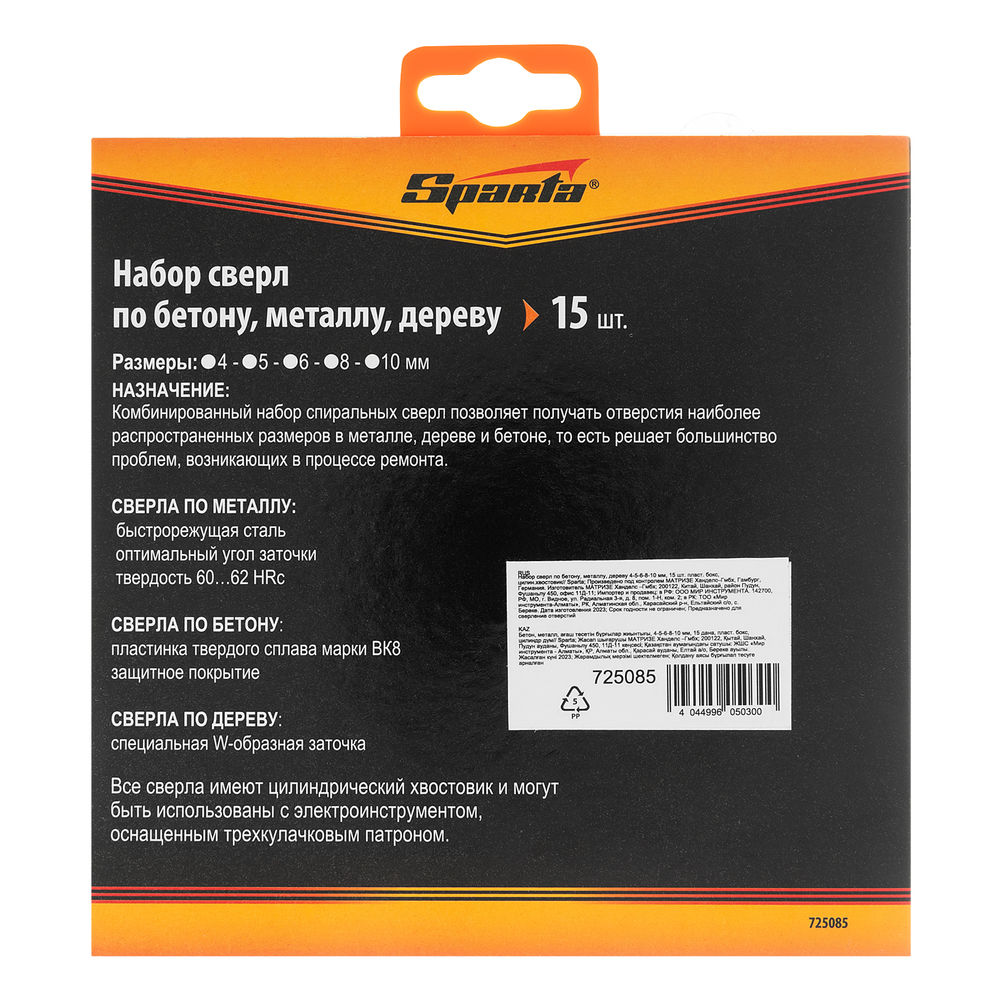 Набор сверл по бетону, металлу, дереву 4-5-6-8-10 мм, 15 шт, пластиковый бокс, цилиндрический хвостовик Sparta (725085)