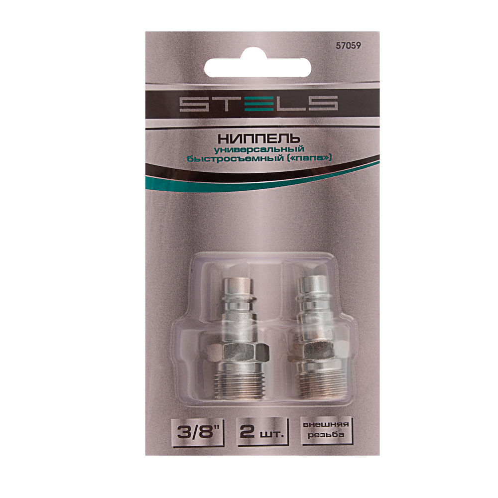 Ниппель универсальный быстросъемный (папа) 3/8, внешняя резьба, 2 шт, Stels (57059)