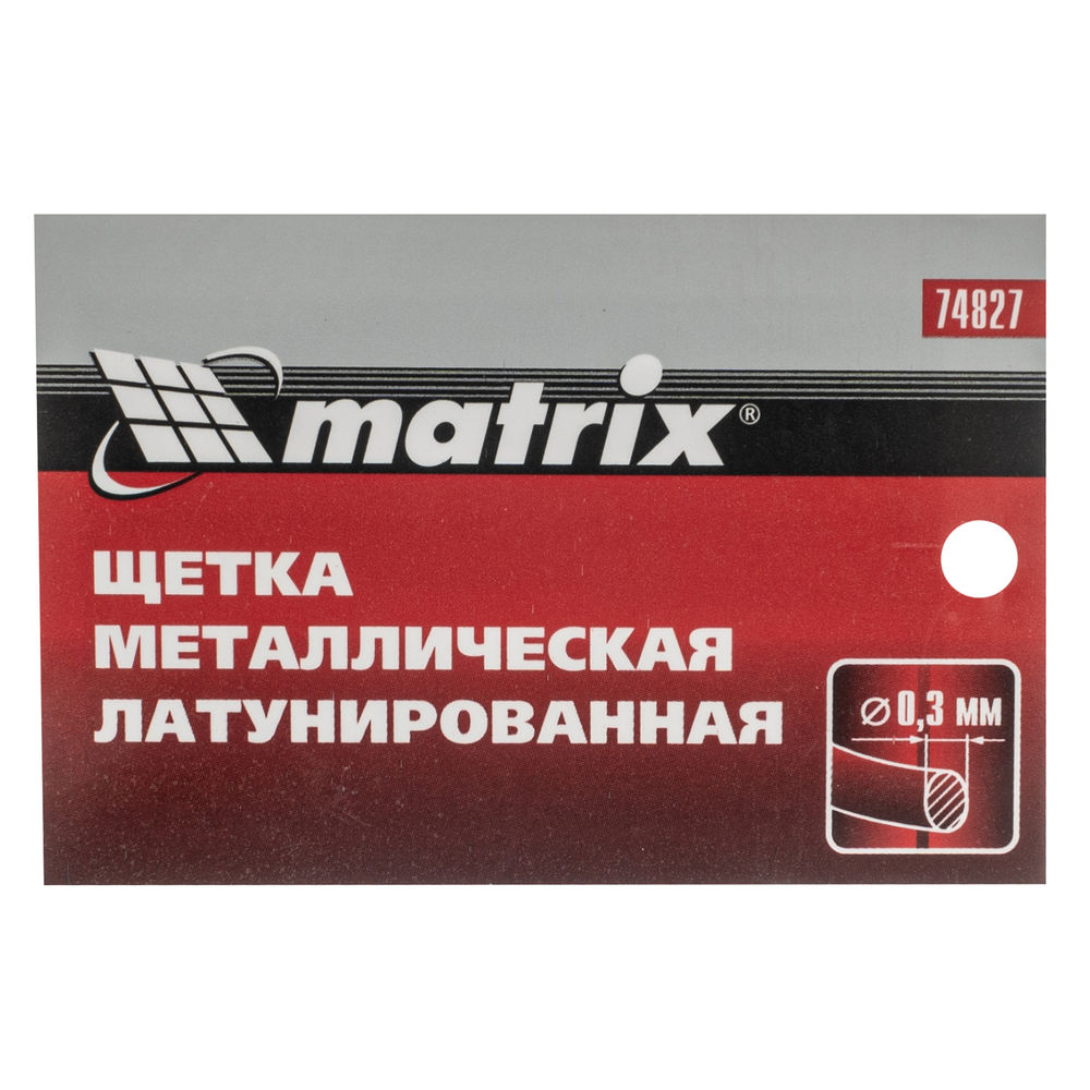 Щетка металлическая латунированная, пластиковая ручка Matrix (74827)