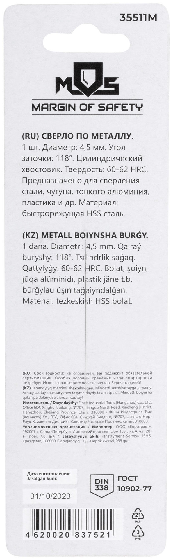 Сверло по металлу HSS в блистере, угол заточки 118°, 4,5 x 80 мм (1 шт.) (35511М)