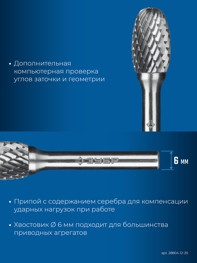 Борфреза твердосплавная 12?20 мм, тип E (овал, радиус 5.0 мм), хв-к 6 мм ЗУБР ПРОФЕССИОНАЛ 28804-12-20