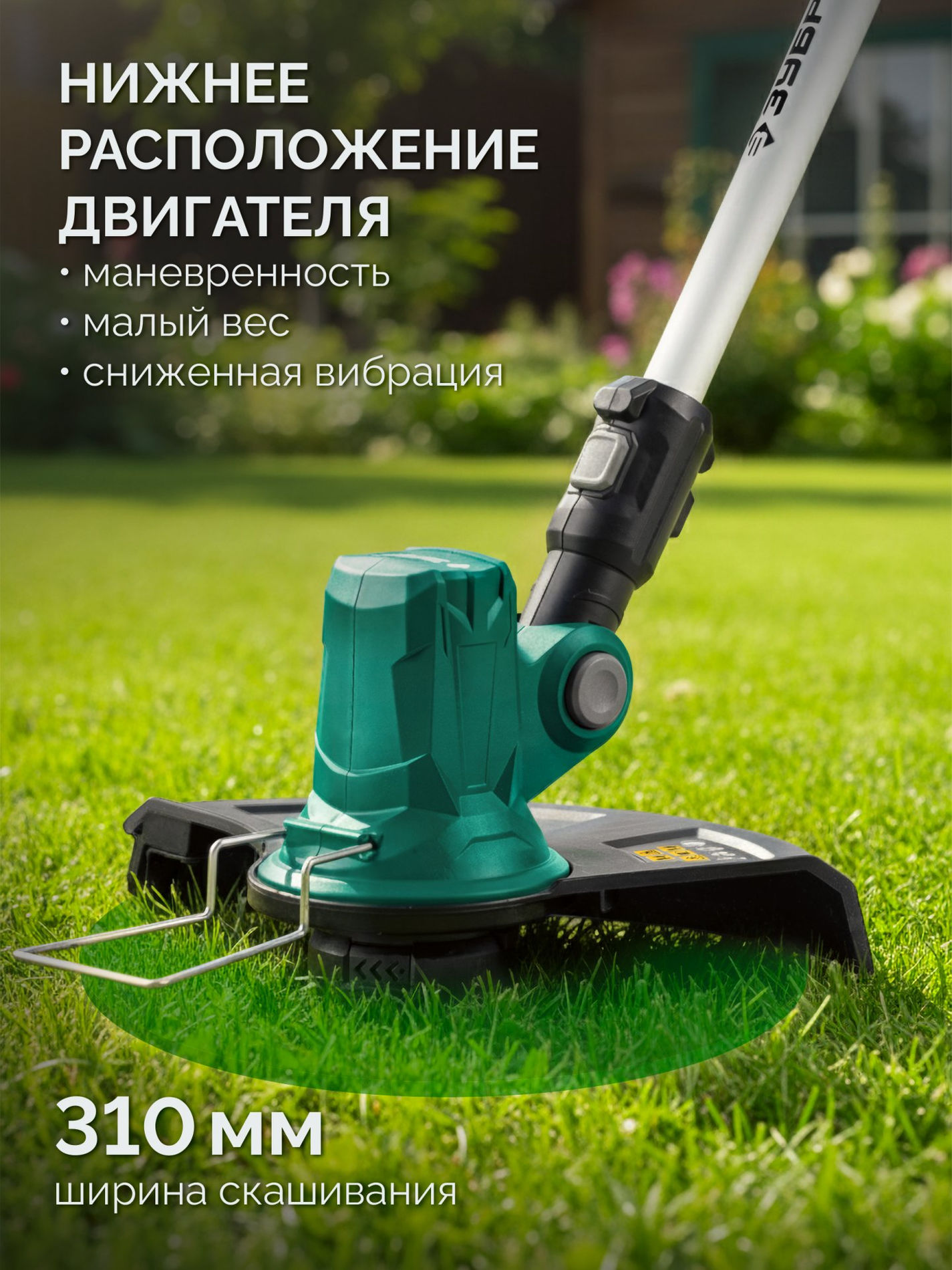 ЗУБР 20 В, 310 мм, без АКБ (LMS), триммер аккумуляторный бесщеточный (ТАБ-2031)