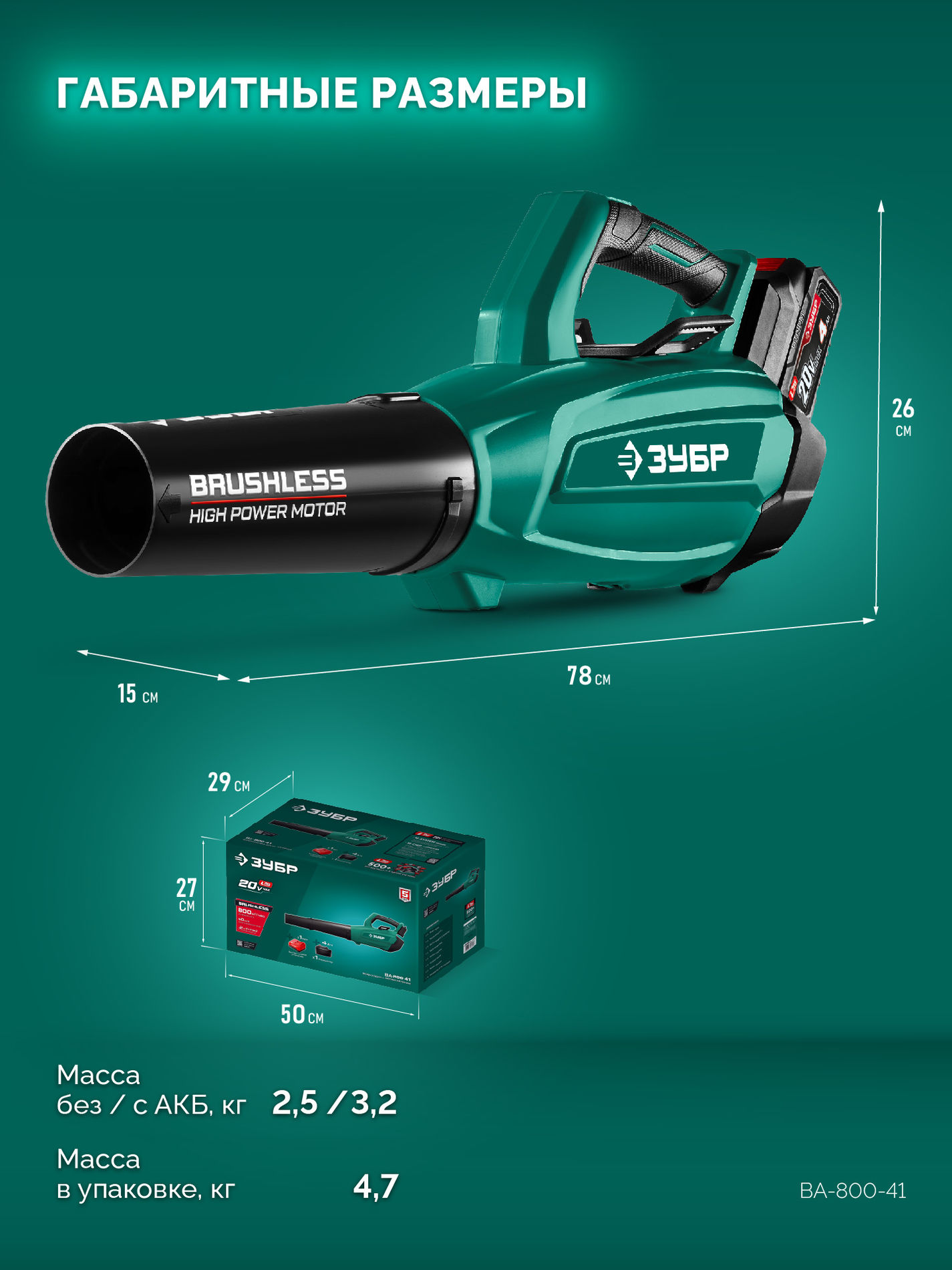 ЗУБР 20 В, 800 м3/ч, 1 АКБ LMS (4 Ач), воздуходувка аккумуляторная (ВА-800-41)