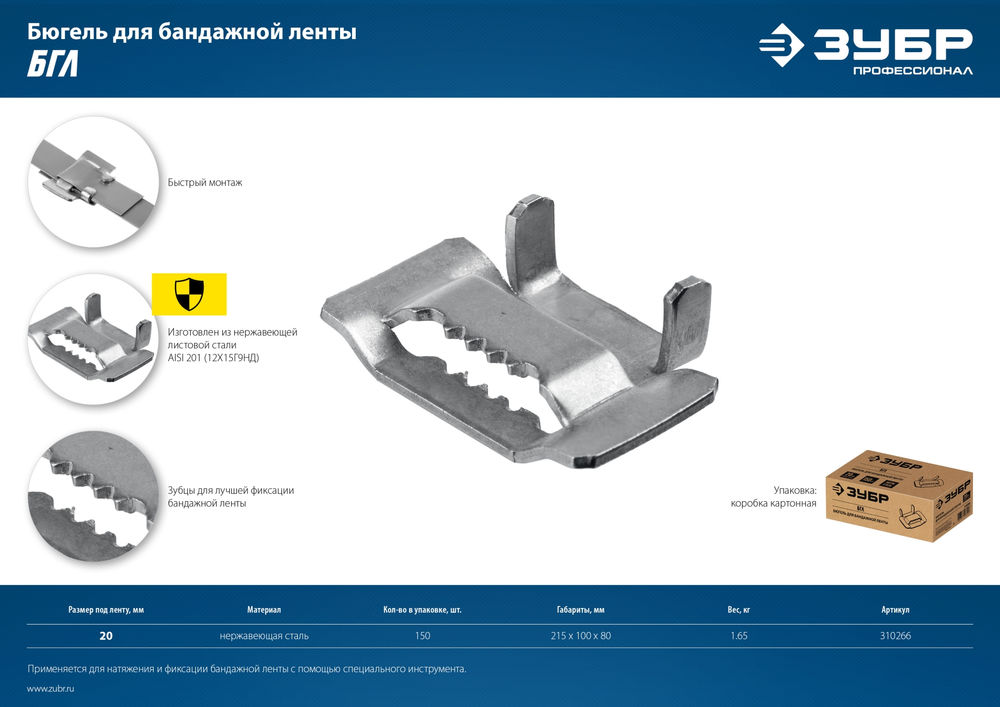Бюгель для бандажной ленты нержавеющий 20 мм, 150 шт ЗУБР БГЛ Профессионал 310266