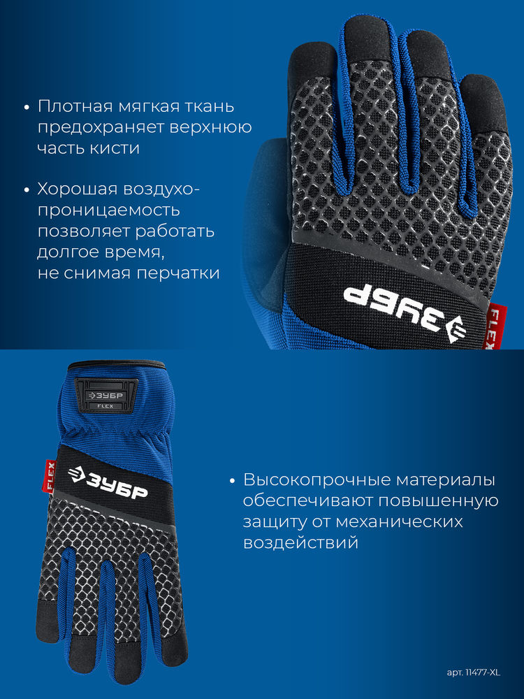 Перчатки комбинированные FLEX р.XL (10), синие, работа с сенсорными экранами ЗУБР Профессионал 11477-XL