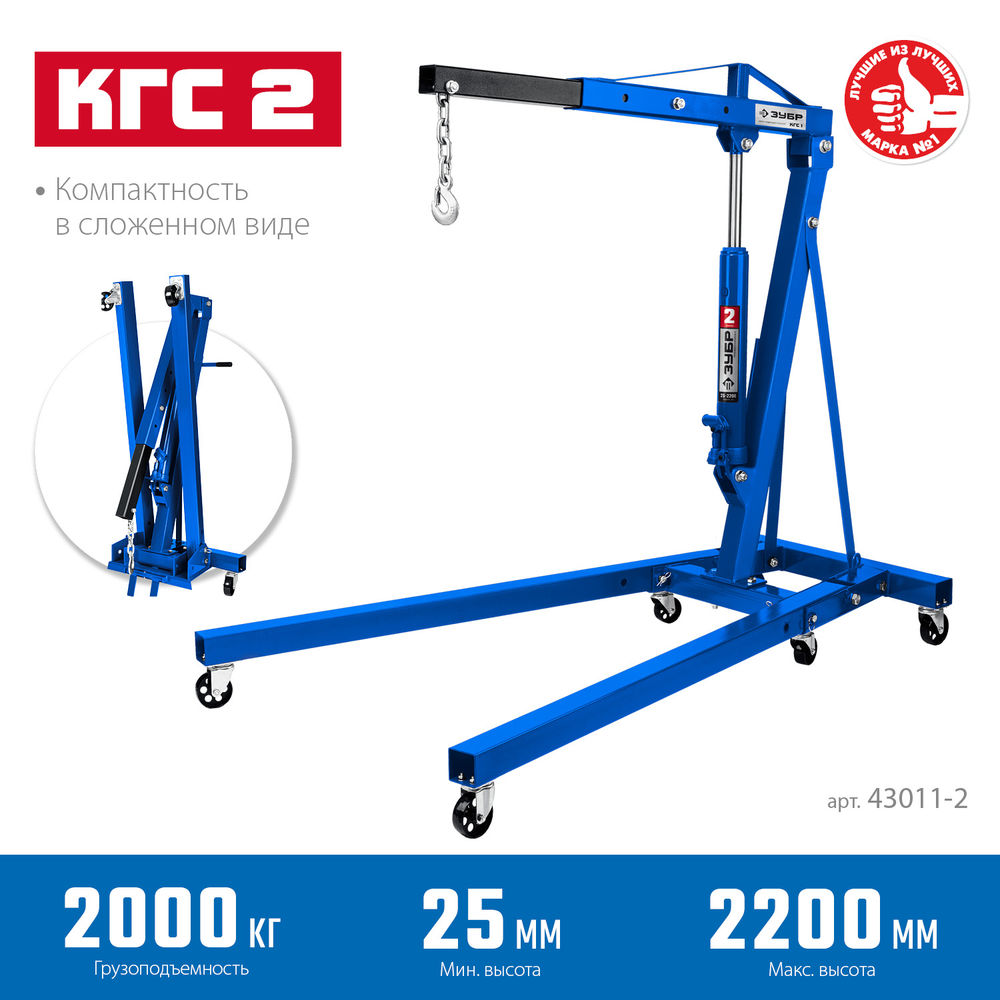Кран гидравлический складной КГС-2 2 т, 25 - 2200 мм ЗУБР Профессионал 43011-2