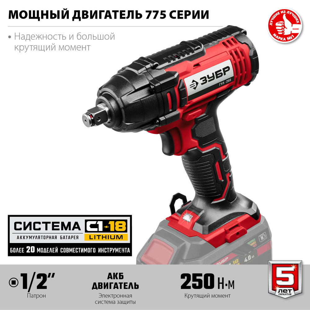 Гайковерт ударный 18 В, 250 Н·м, без АКБ С1-18 ЗУБР ГУЛ-255