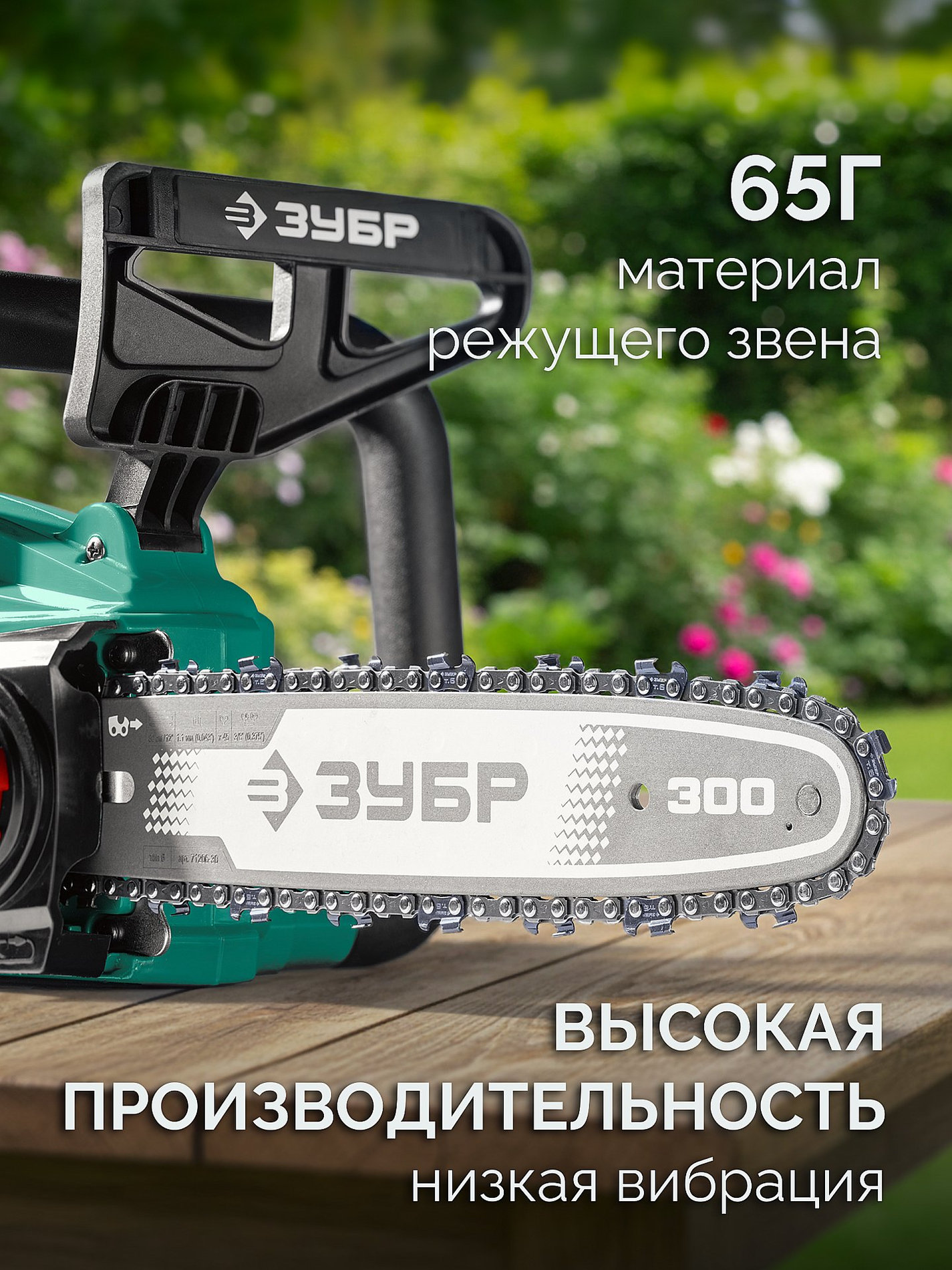 ЗУБР тип 6, 30 см, шаг 3/8?, паз 1.1 мм, 45 звеньев, цепь (71306-30)