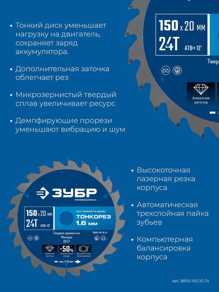 Диск пильный по дереву тонкий рез 150 x 20 x 1.6 мм, 24Т ЗУБР Тонкорез Профессионал 36933-150-20-24