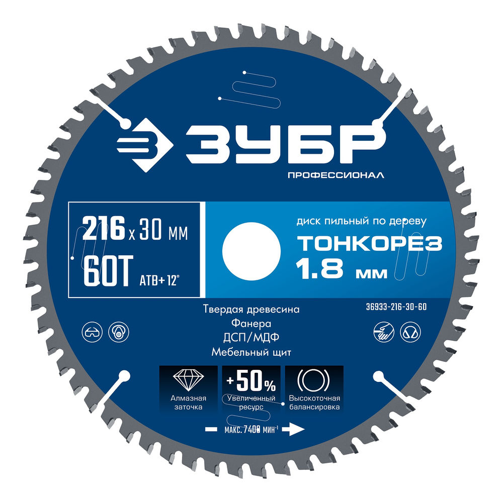 Диск пильный по дереву тонкий рез 216 x 30 x 1.8 мм, 60Т ЗУБР Тонкорез Профессионал 36933-216-30-60