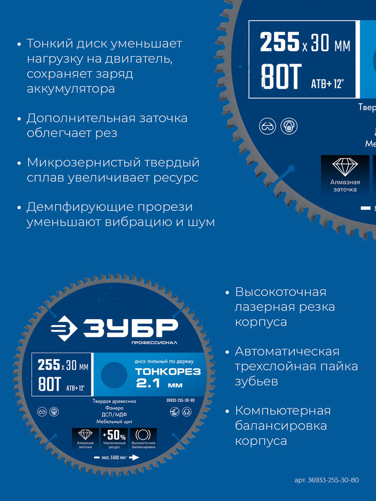 Диск пильный по дереву тонкий рез 255 x 30 x 2.1 мм, 80Т ЗУБР Тонкорез Профессионал 36933-255-30-80