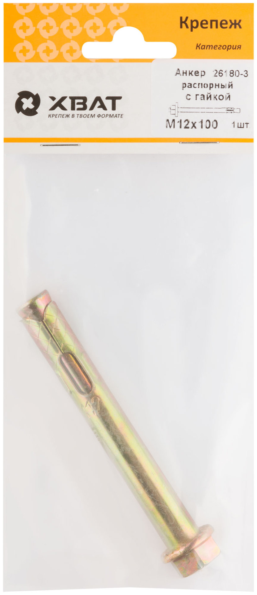 Анкер распорный с гайкой 12х100 (фасовка 1 шт) (26180-3)