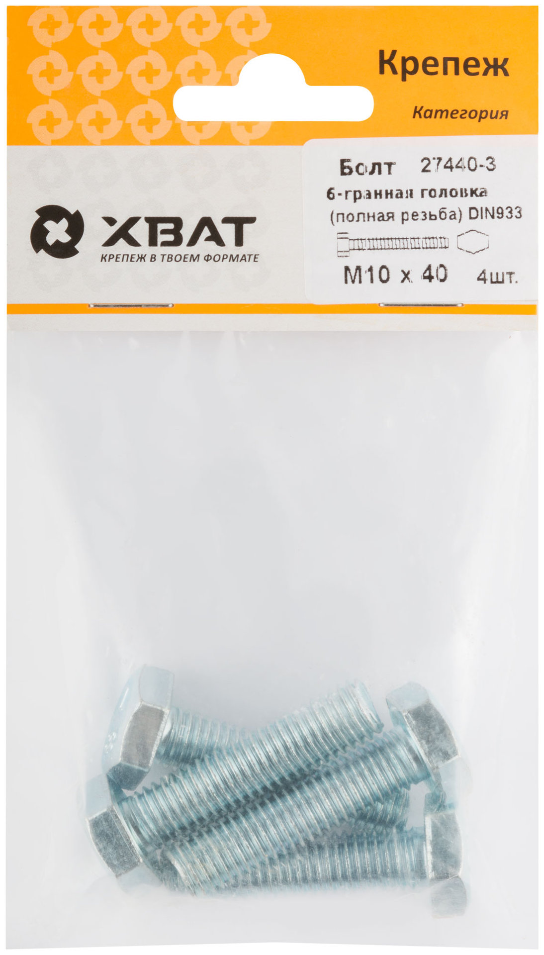 Болт 6-гранная головка (полная резьба) М10 х 40 DIN933 (фасовка 4 шт.) (27440-3)