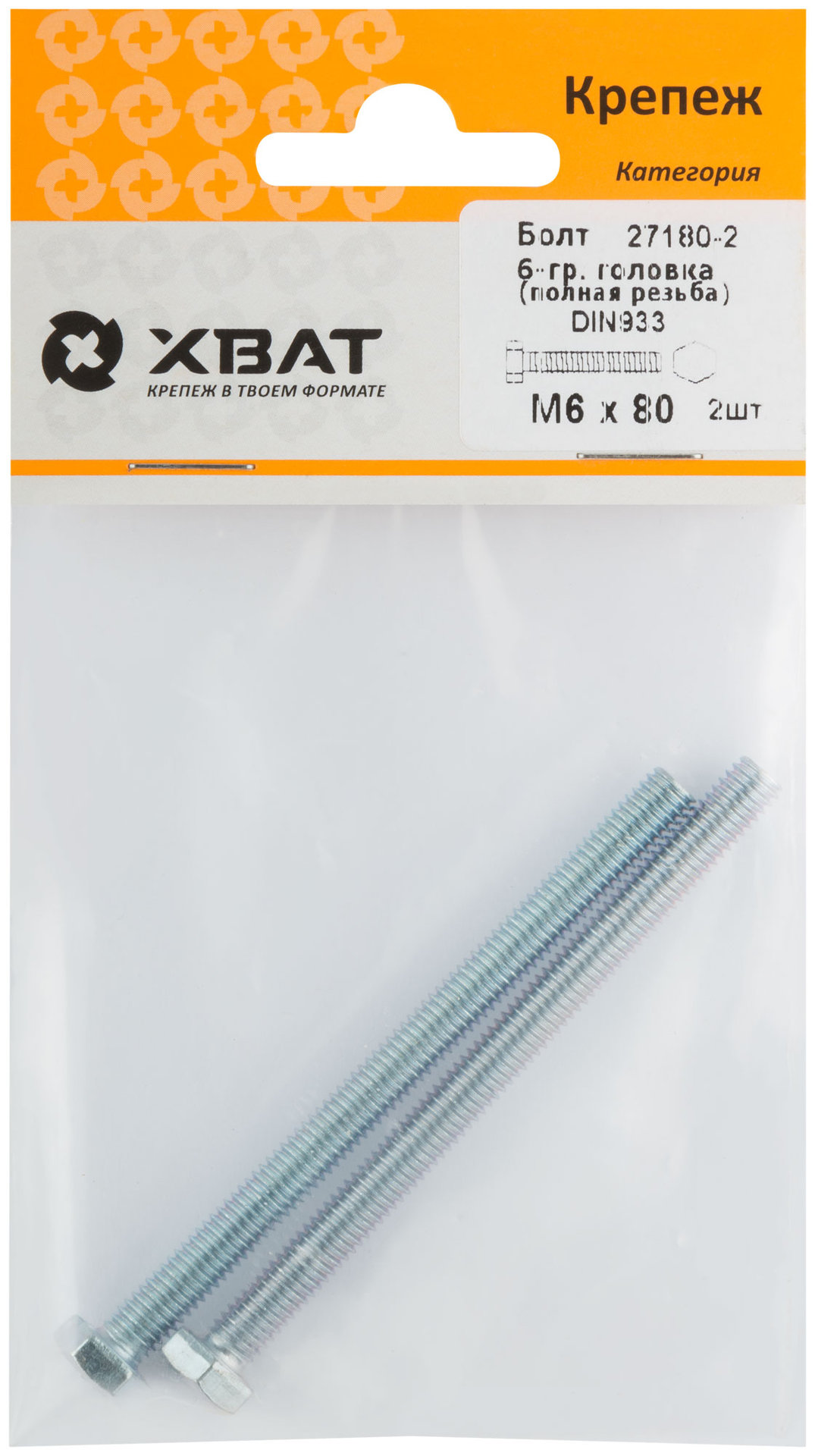 Болт 6-гранная головка (полная резьба) М6 х 80 ( фасовка 2 шт ) DIN933 (27180-2)