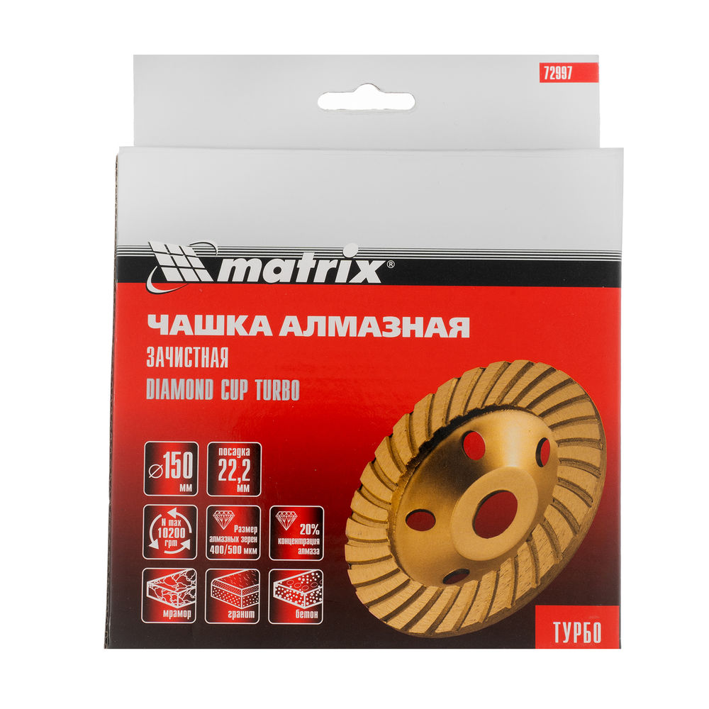 Чашка алмазная зачистная, 150 мм, турбо Matrix (72997)