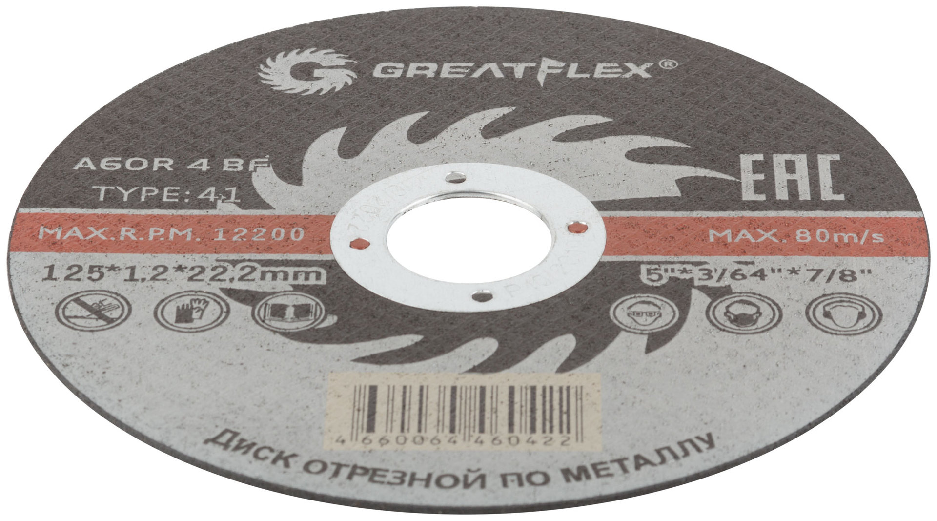 Диск отрезной по металлу Greatflex T41-125 х 1,2 х 22.2 мм, класс Master (50-41-003)