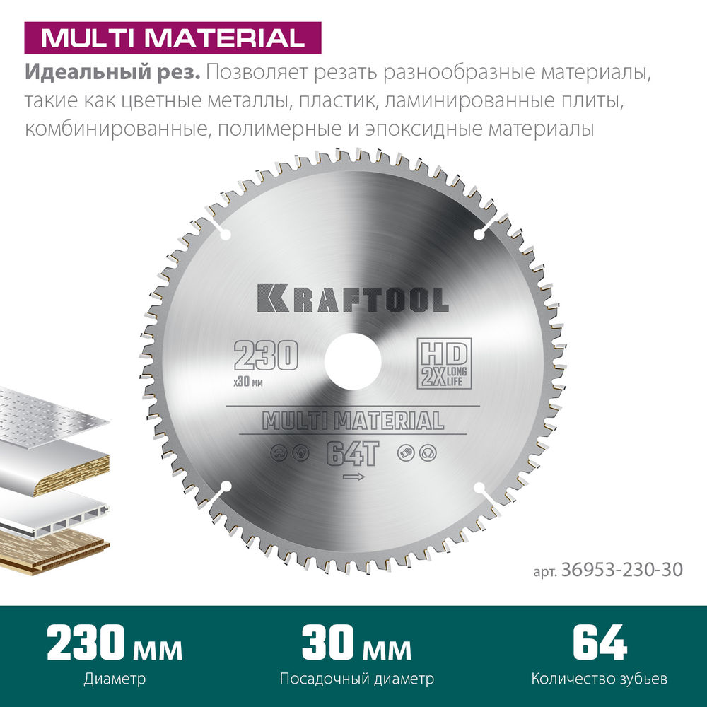 Пильный диск по алюминию Multi Material, 230 х 30 мм, 64Т KRAFTOOL 36953-230-30