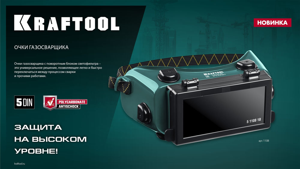 Очки газосварщика с откидным блоком, панорамные KRAFTOOL 1108