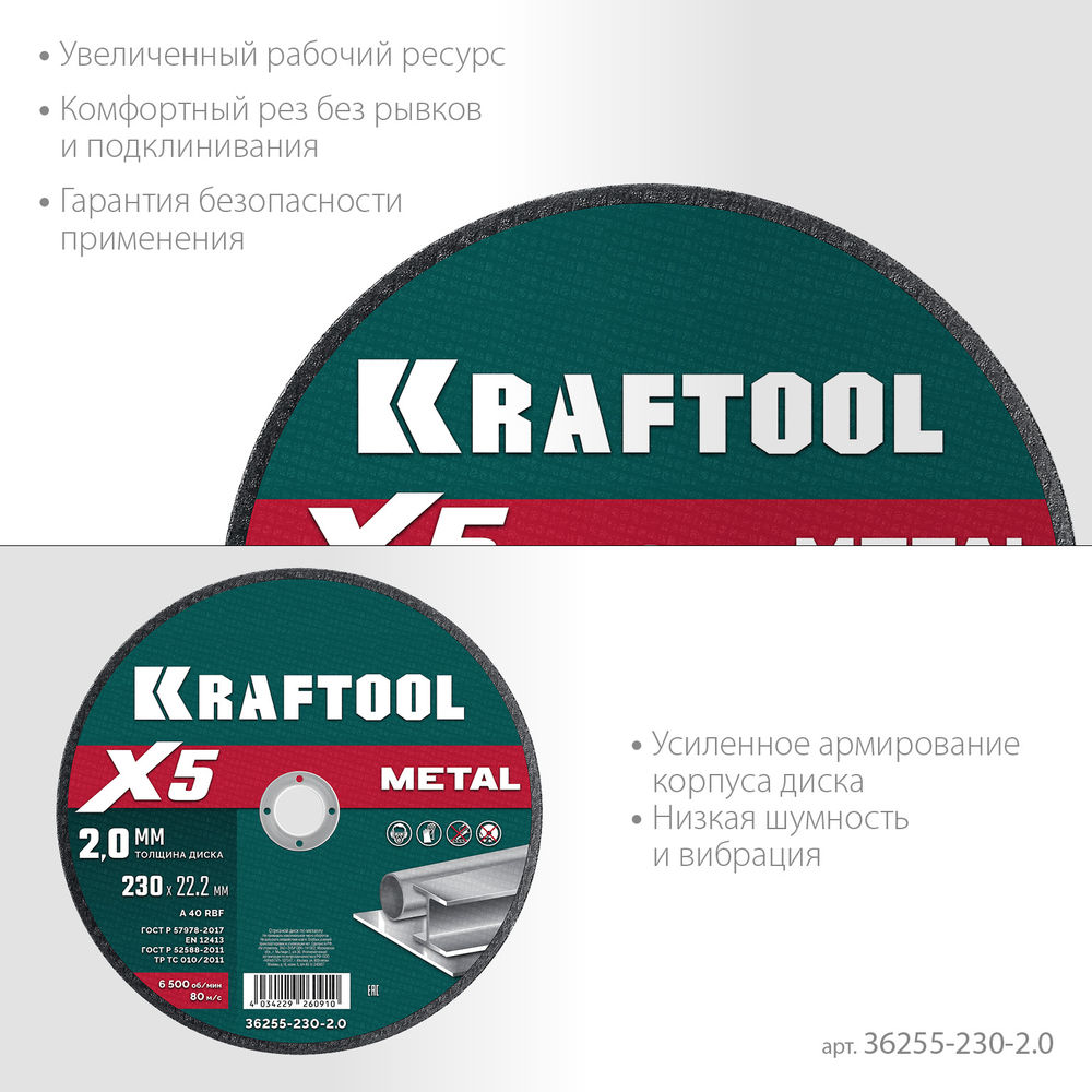 Отрезной диск для УШМ X5 Metal, 230x2.0 мм, по металлу KRAFTOOL 36255-230-2.0