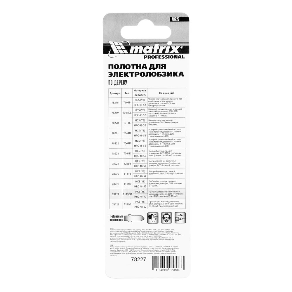 Полотна для электролобзика по дереву, 3 шт, T119BO, 50 x 2 мм, HCS, фигур. рез Matrix