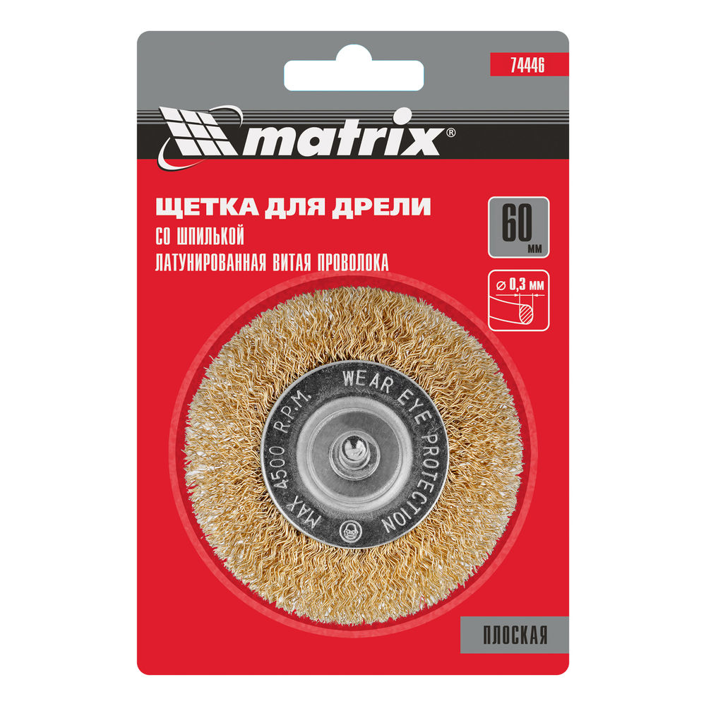 Щетка для дрели, 60 мм, плоская со шпилькой, латунированная витая проволока Matrix (74446)