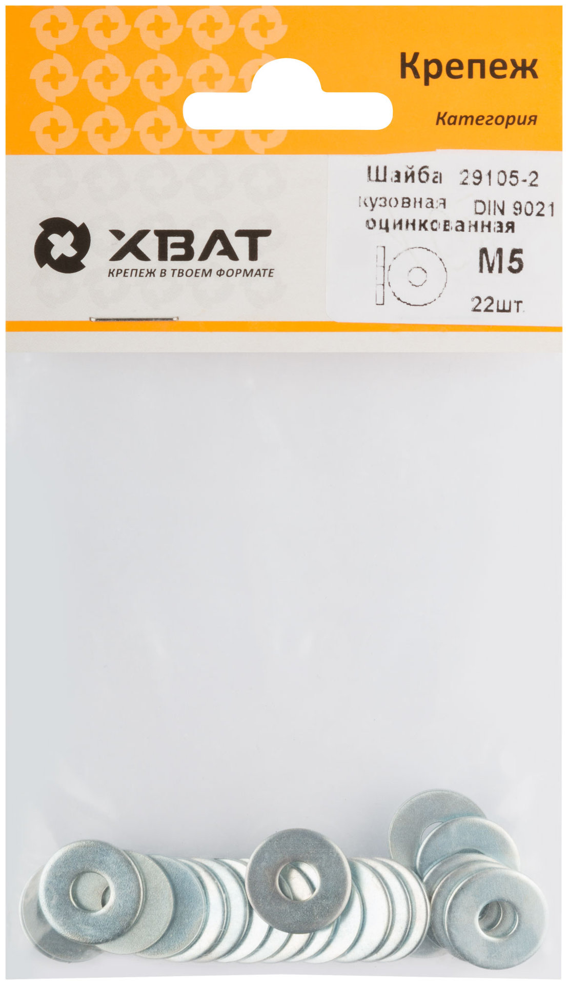 Шайба кузовная оцинкованная М5 ( фасовка 22 шт ) DIN 9021 (29105-2)