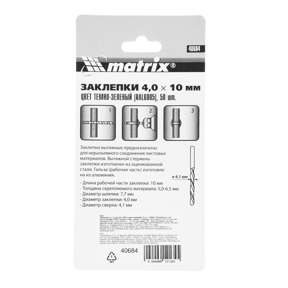 Заклепки 4.0 х 10 мм RAL 6005, темно-зеленые, 50 шт Matrix (40684)