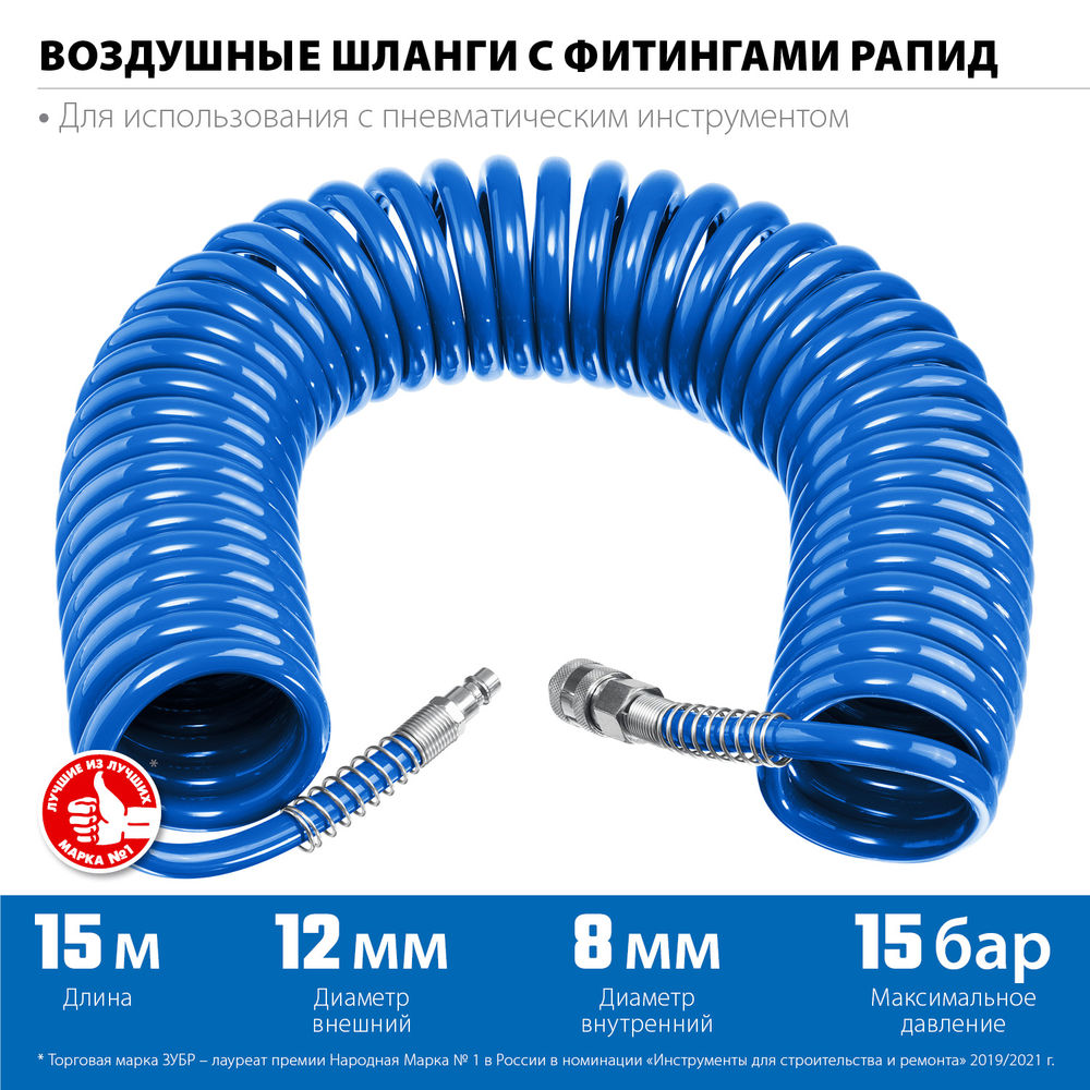 Шланг воздушный спиральный 15 м 8?12 мм 15 бар с фитингами рапид ЗУБР Профессионал 6472-15