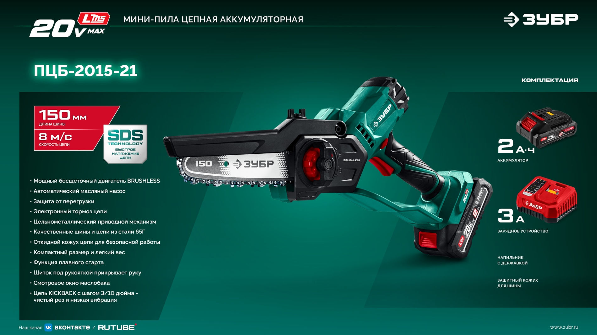 ЗУБР 20 В, 150 мм шина, 1 АКБ LMS (2 Ач), мини-пила цепная аккумуляторная (ПЦБ-2015-21)