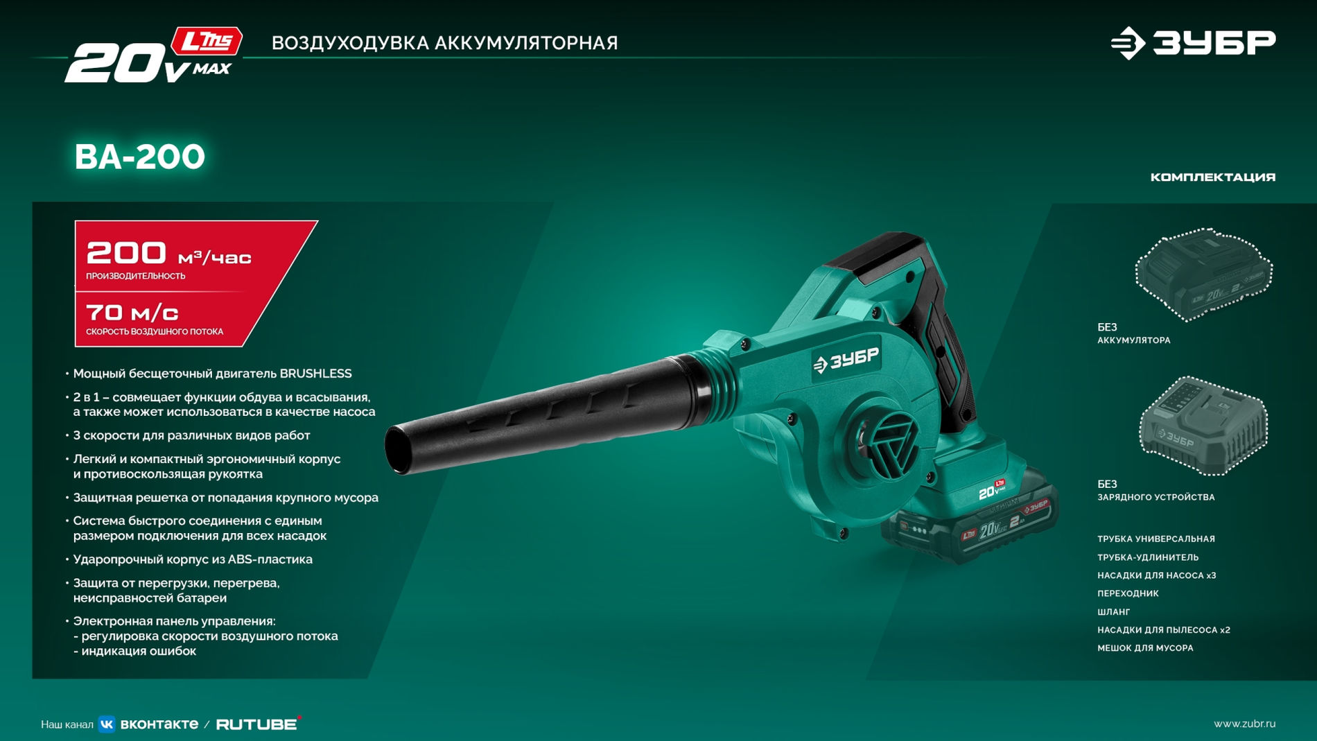 ЗУБР 20 В, 200 м3/ч, без АКБ (LMS), воздуходувка-пылесос аккумуляторная (ВА-200)