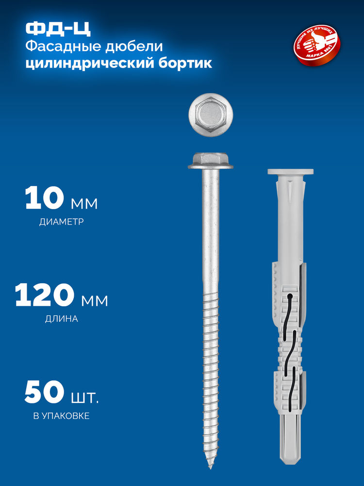Дюбель фасадный ФД-Ц 10 x 120 мм, нейлон/цинк, 50 шт ЗУБР 301455-120