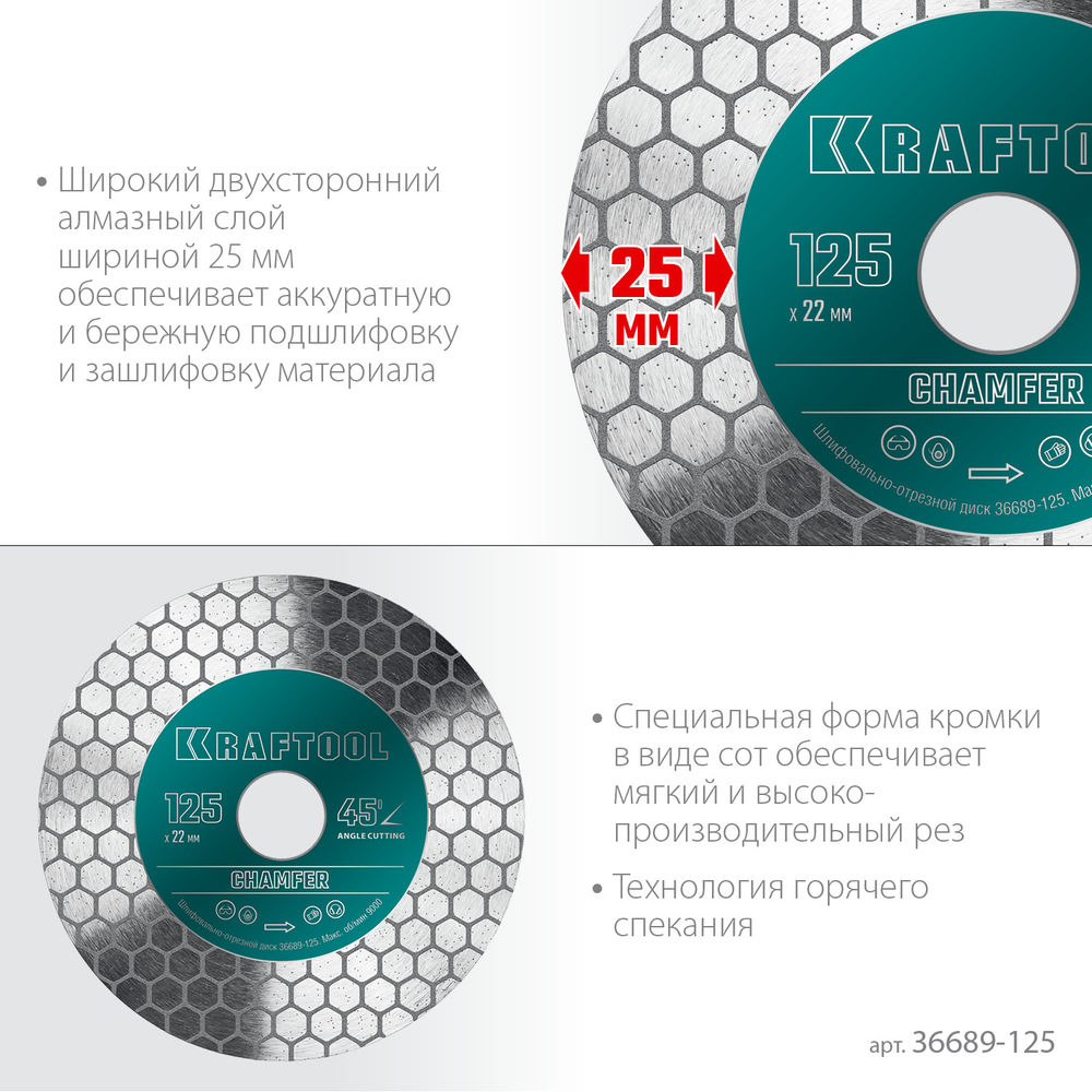 Шлифовально-отрезной алмазный диск CHAMFER 125 мм 22.2 мм 25?1.6 мм KRAFTOOL 36689-125