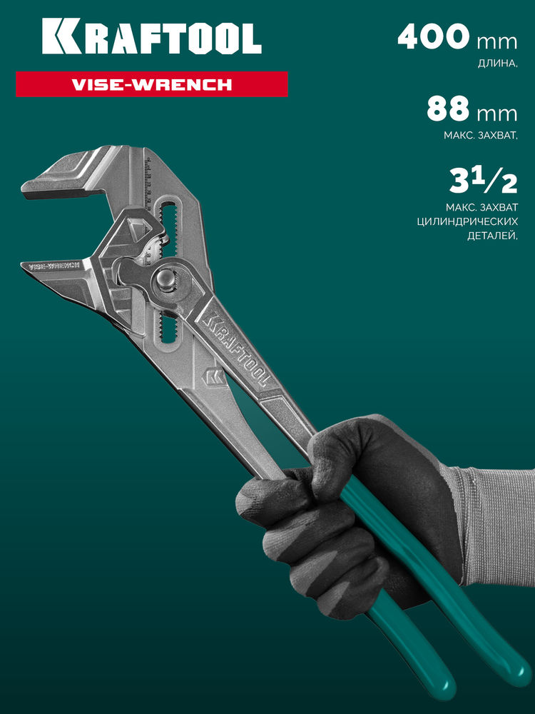 Клещи переставные-гаечный ключ Vise-Wrench, 400 мм KRAFTOOL 22070