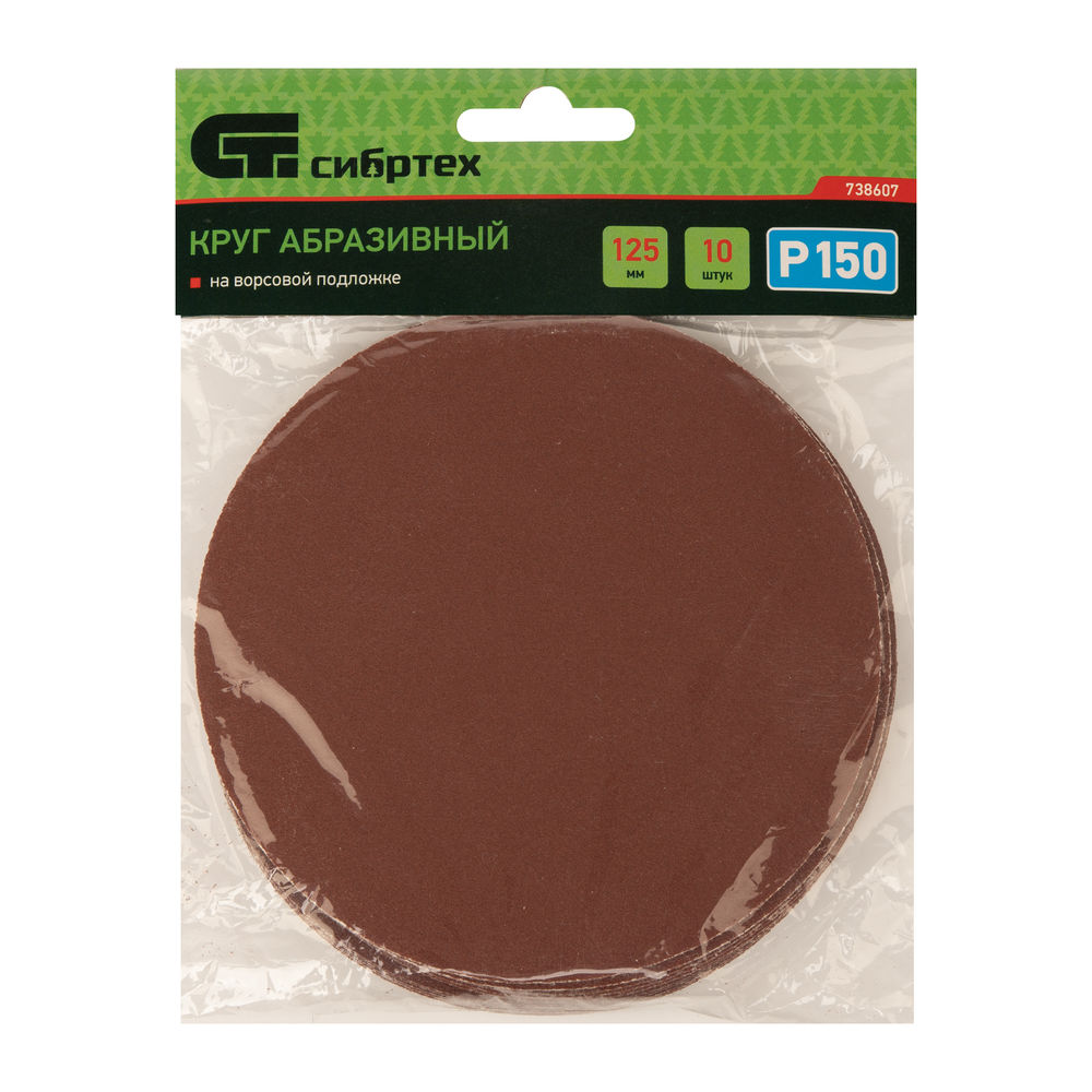 Круг абразивный на ворсовой подложке под липучку, P 150, 125 мм, 10 шт Сибртех (738607)