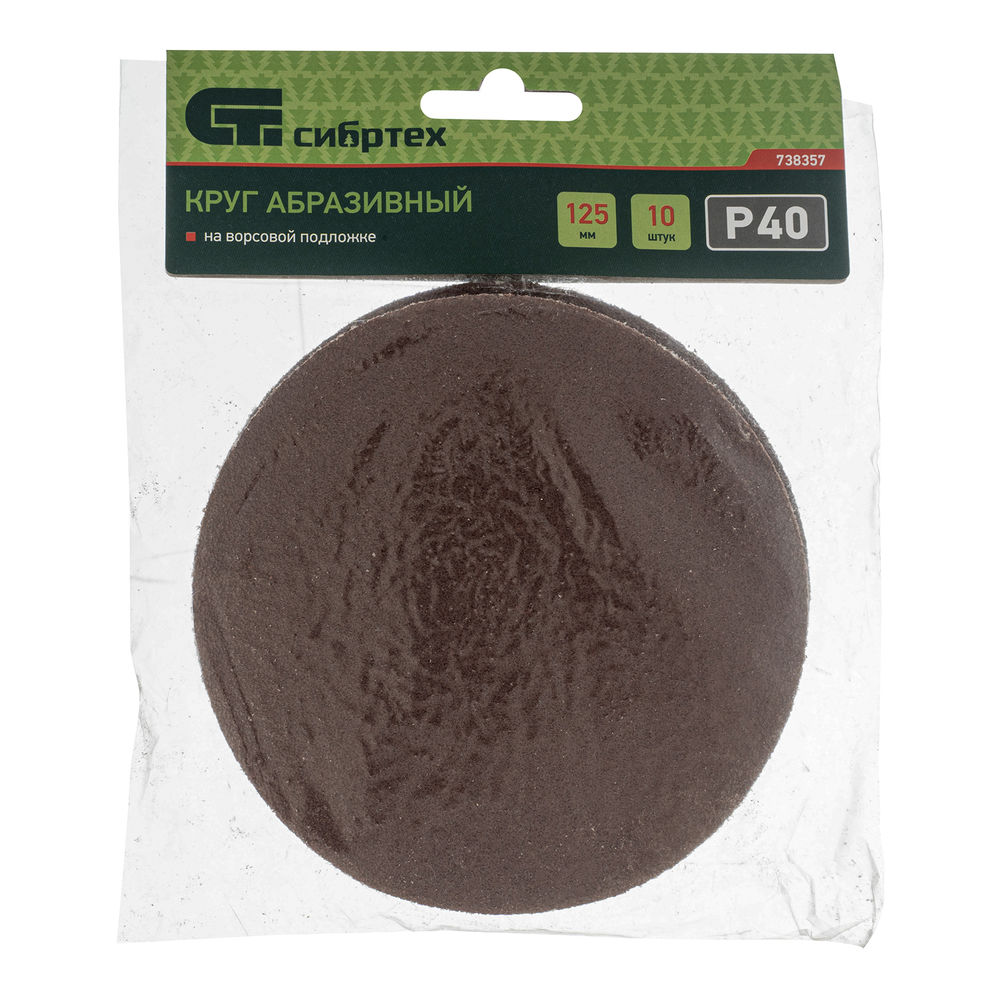 Круг абразивный на ворсовой подложке под липучку, P 40, 125 мм, 10 шт Сибртех (738357)