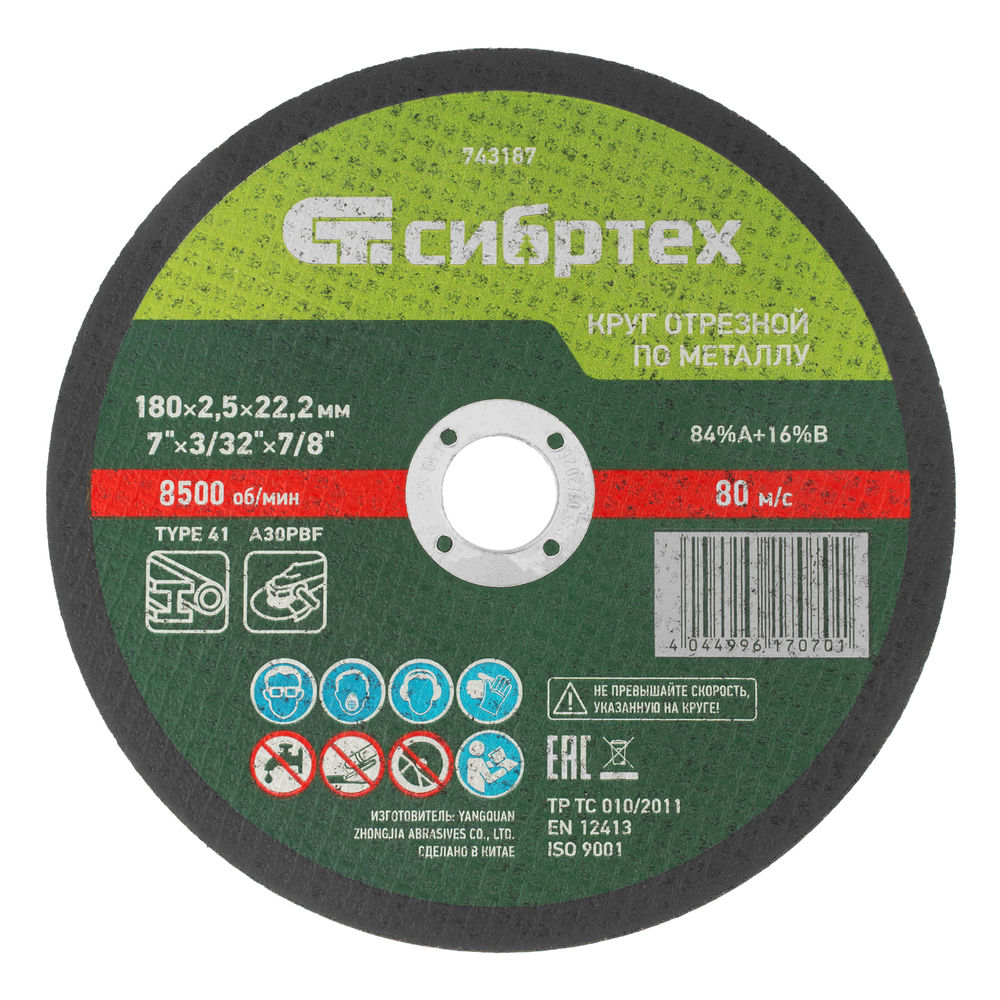 Круг отрезной по металлу, 180 х 2.5 х 22.2 мм, 84%A+16%B Сибртех (743187)