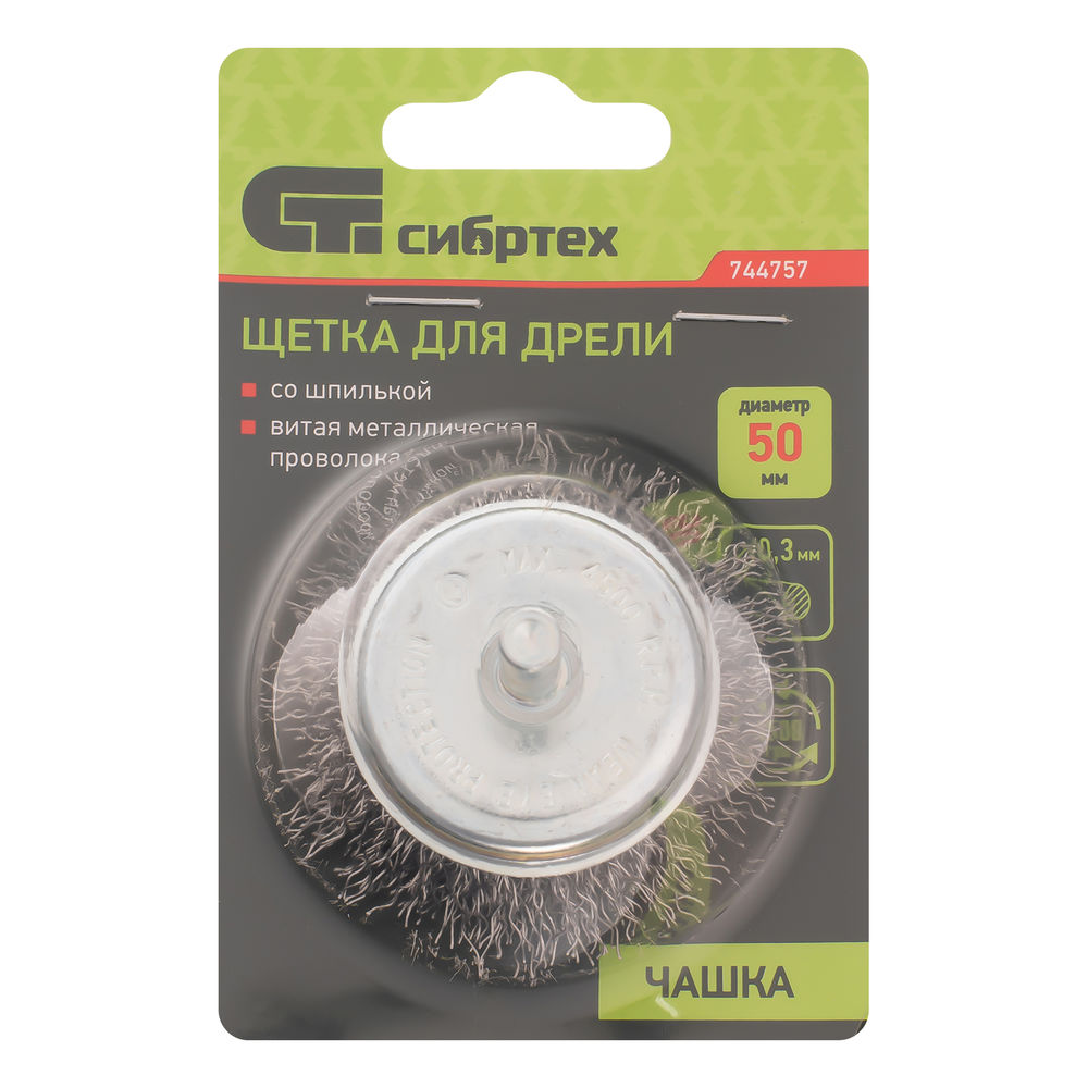 Щетка для дрели, 50 мм, чашка со шпилькой, витая проволока 0.3 мм Сибртех (744757)