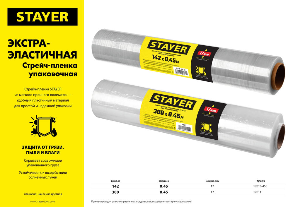 Пленка стрейч упаковочная 300 м х 450 мм, 17 мкм УФ стойкая, ручная STAYER Master 12611
