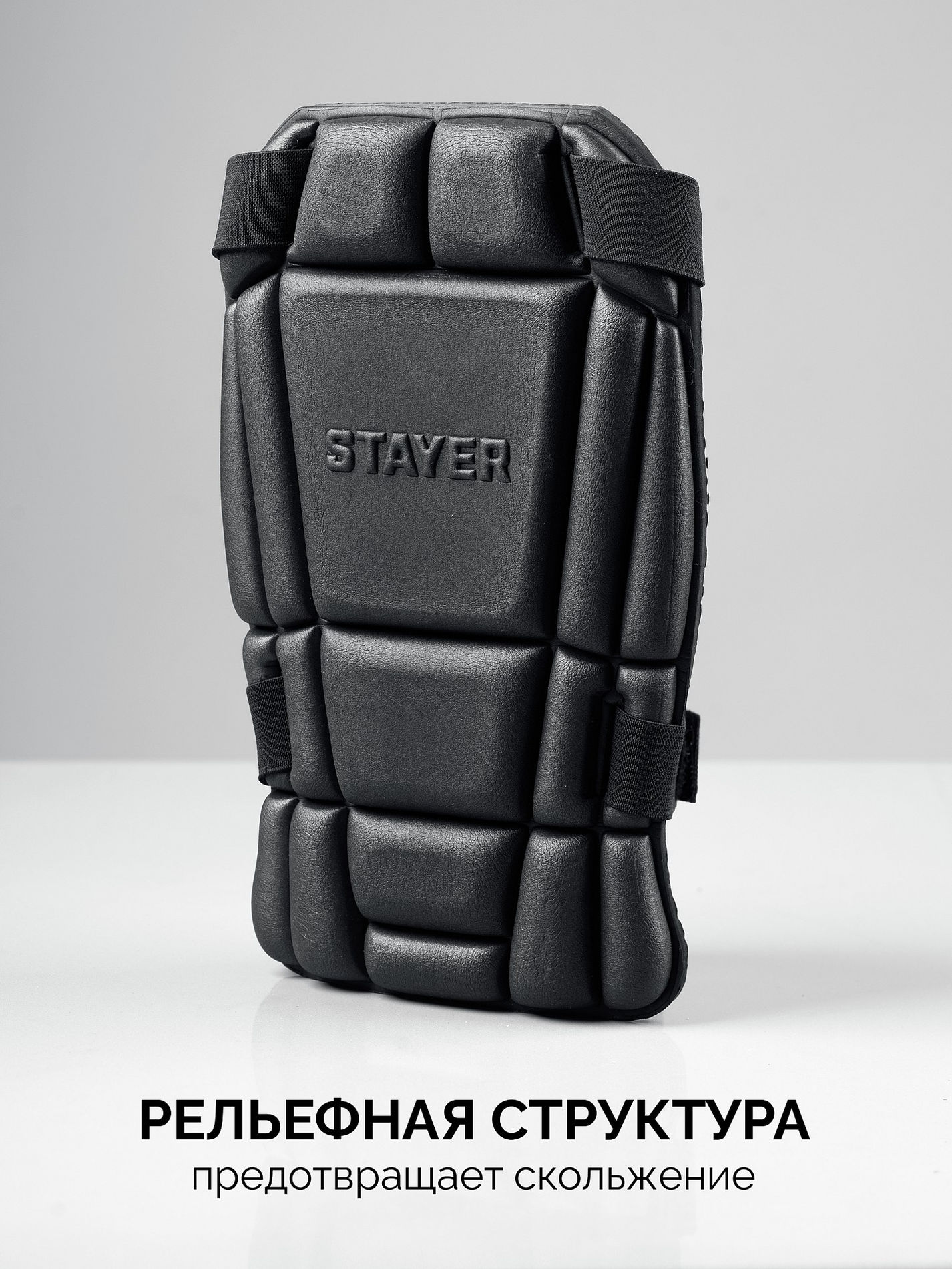 STAYER UNIVERSAL 2 в 1 вставка-наколенники защитные из ЭВА, 2 крепежных ремня (11197)