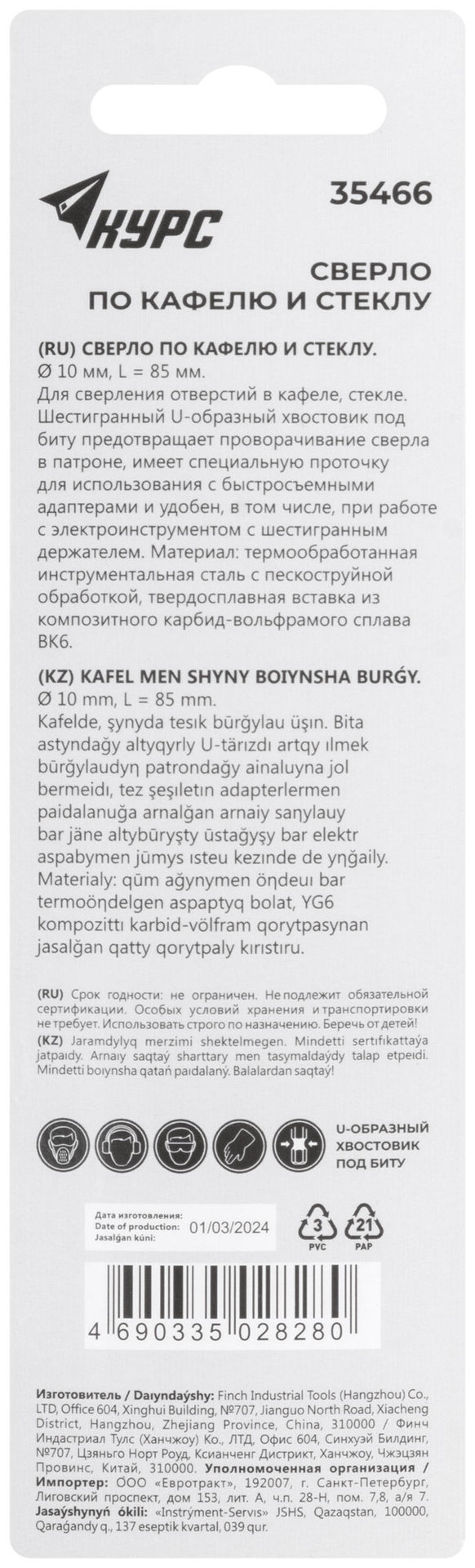 Сверло по кафелю и стеклу, шестигранный U-хвостовик под биту 10х85 мм (35466)
