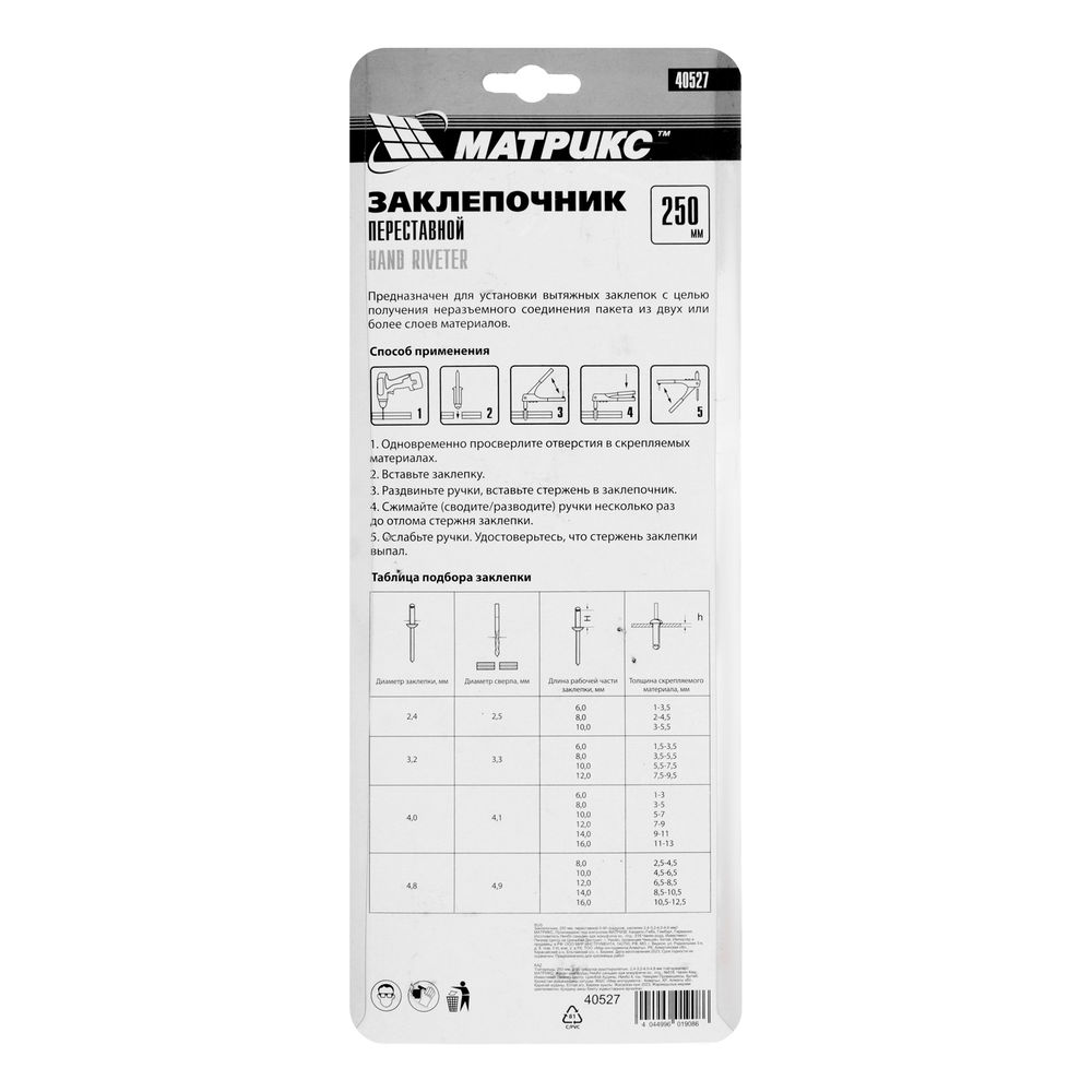 Заклепочник, 250 мм, переставной 0-90 градусов, заклепки 2.4-3.2-4.0-4.8 мм Матрикс (40527)