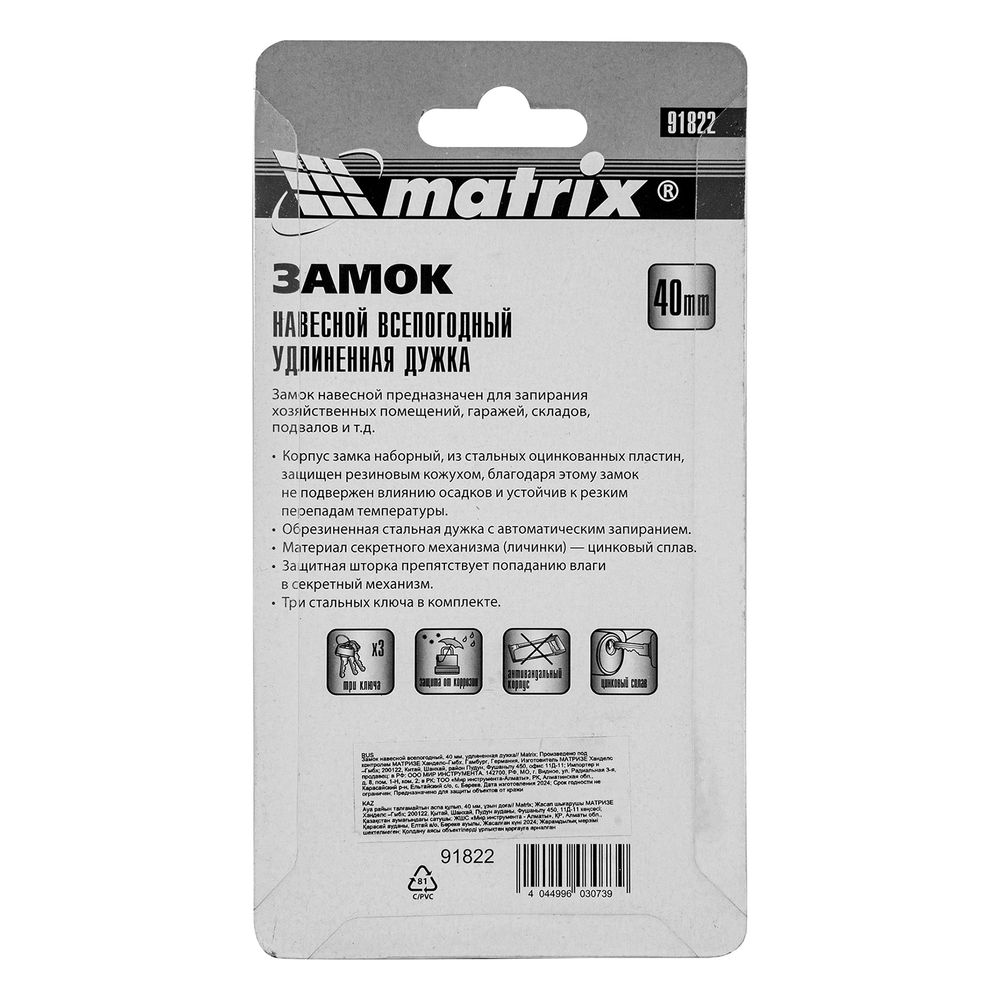Замок навесной всепогодный, 40 мм, удлиненная дужка Matrix (91822)