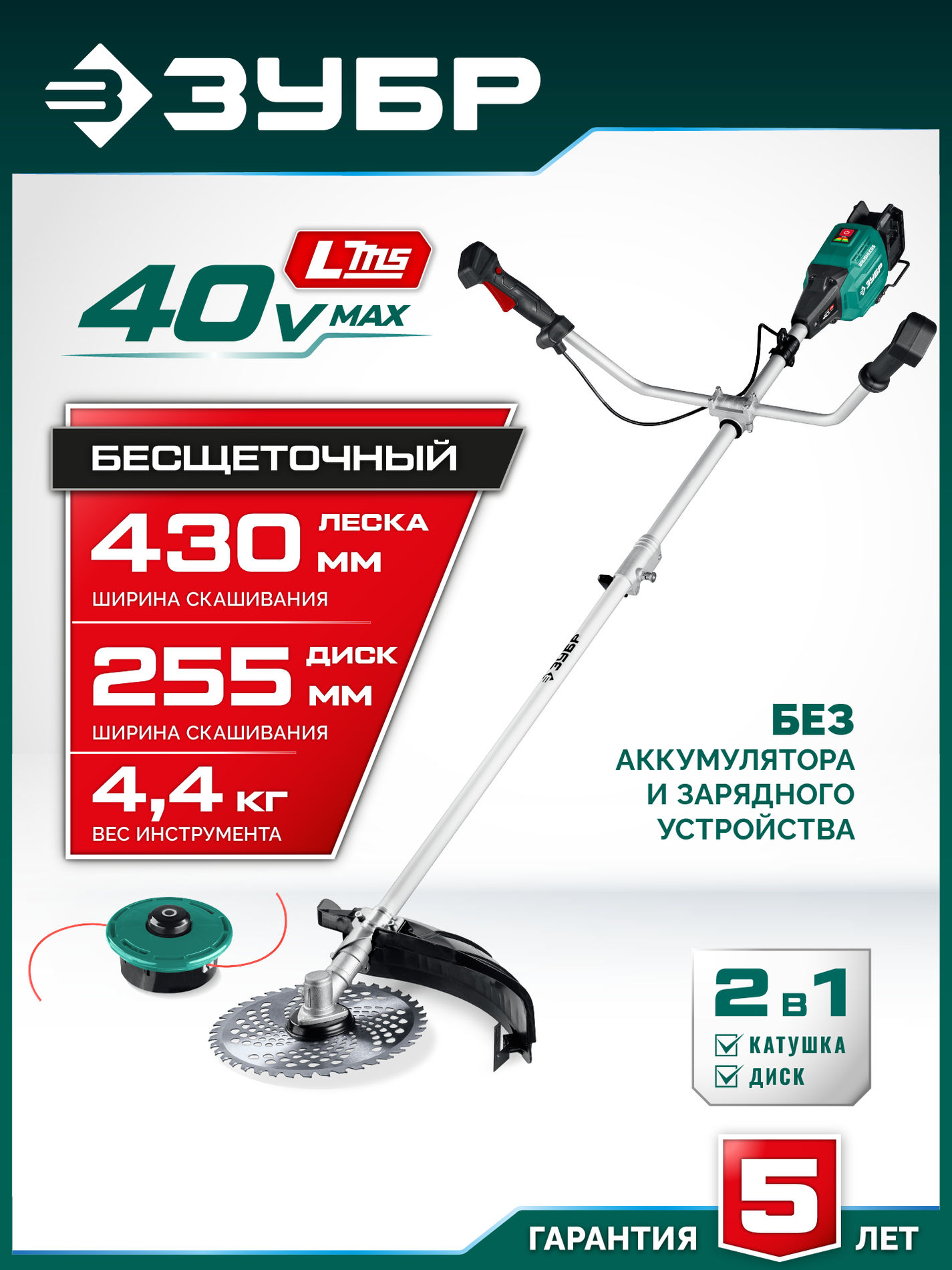 ЗУБР 40 В (2x20В), 430 мм, без АКБ (LMS), триммер-коса аккумуляторный бесщеточный (ТАБ-4043)