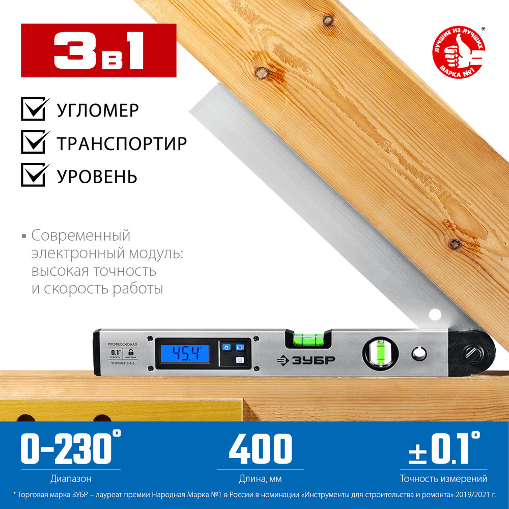 Угломер электронный 400 мм 0-230° ±0.5° Профессионал ЗУБР 34288
