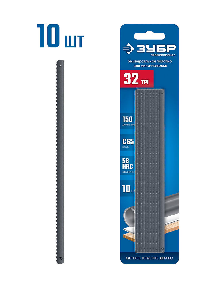 Универсальное полотно для ножовки-мини 150 мм 32TPI 10 шт ЗУБР МИНИ 1567-S10