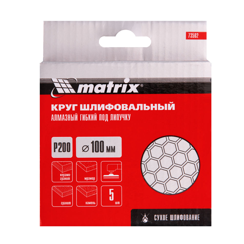 Алмазный гибкий шлифовальный круг, 100 мм, P200, сухое шлифование, 5 ш. Matrix (73502)